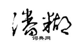 曾慶福潘糊草書個性簽名怎么寫