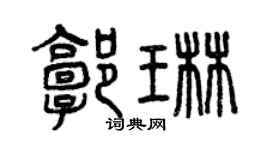 曾慶福郭琳篆書個性簽名怎么寫
