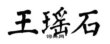 翁闓運王瑤石楷書個性簽名怎么寫