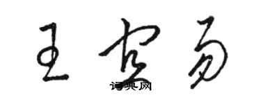 駱恆光王宜易草書個性簽名怎么寫