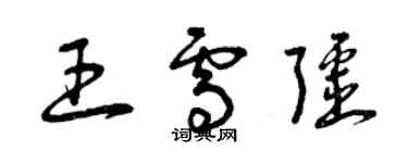 曾慶福王雪疆草書個性簽名怎么寫