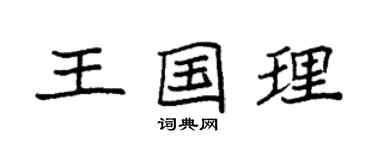 袁強王國理楷書個性簽名怎么寫