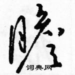 駱恆光寫的硬筆草書瞻