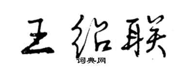 曾慶福王紹聯行書個性簽名怎么寫