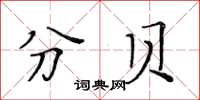 黃華生分貝楷書怎么寫