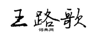 曾慶福王路歌行書個性簽名怎么寫