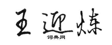 駱恆光王迎煉行書個性簽名怎么寫