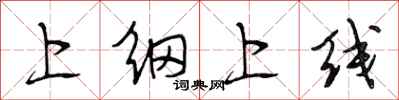 段相林上綱上線行書怎么寫