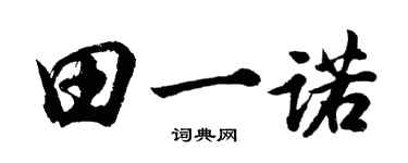 胡問遂田一諾行書個性簽名怎么寫