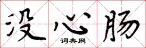 周炳元沒心腸楷書怎么寫