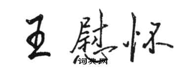 駱恆光王慰懷行書個性簽名怎么寫