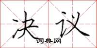 田英章決議楷書怎么寫