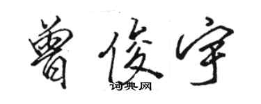 駱恆光曾俊宇行書個性簽名怎么寫