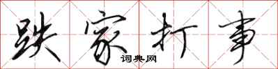 田英章跌家打事行書怎么寫