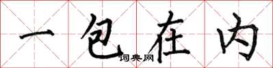 何伯昌一包在內楷書怎么寫