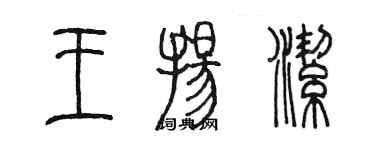 陳墨王揚潔篆書個性簽名怎么寫