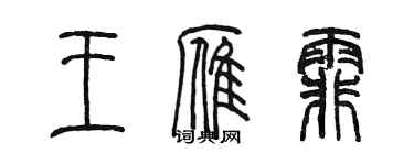 陳墨王雁霏篆書個性簽名怎么寫