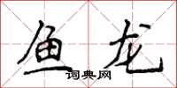 侯登峰魚龍楷書怎么寫