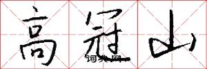 高冠山怎么寫好看
