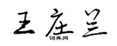 曾慶福王莊蘭行書個性簽名怎么寫