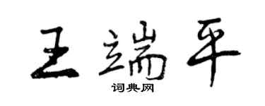 曾慶福王端平行書個性簽名怎么寫