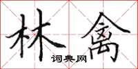 田英章林禽楷書怎么寫