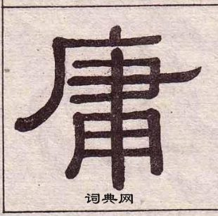 黃葆戉千字文中庸的寫法