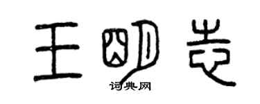 曾慶福王明志篆書個性簽名怎么寫