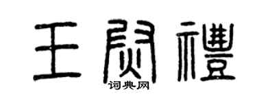 曾慶福王尉禮篆書個性簽名怎么寫