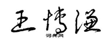 曾慶福王博謙草書個性簽名怎么寫