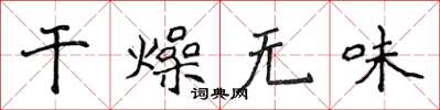 侯登峰乾燥無味楷書怎么寫