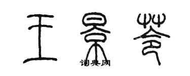 陳墨王景苓篆書個性簽名怎么寫