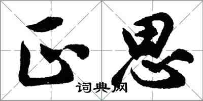 胡問遂正思行書怎么寫