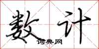 荊霄鵬數計行書怎么寫