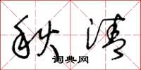 王冬齡秋清草書怎么寫