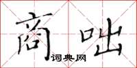 黃華生商咄楷書怎么寫