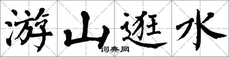 翁闓運游山逛水楷書怎么寫