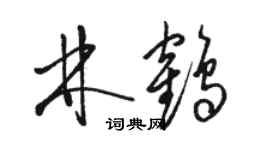 駱恆光林鶴草書個性簽名怎么寫