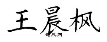 丁謙王晨楓楷書個性簽名怎么寫