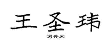 袁強王聖瑋楷書個性簽名怎么寫