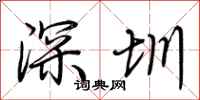 荊霄鵬深圳行書怎么寫