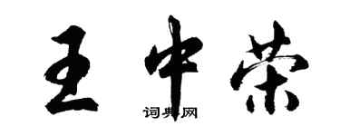 胡問遂王中榮行書個性簽名怎么寫