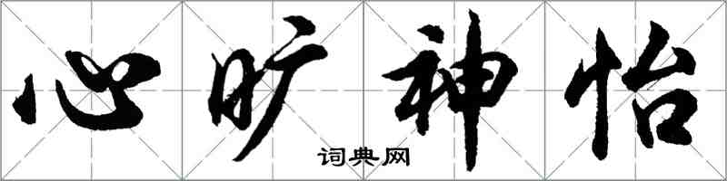 胡問遂心曠神怡行書怎么寫