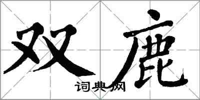 翁闓運雙鹿楷書怎么寫