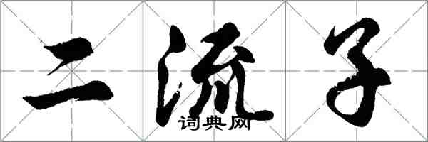 胡問遂二流子行書怎么寫