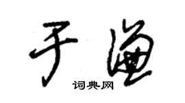 朱錫榮于謙草書個性簽名怎么寫