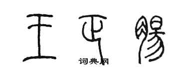 陳墨王正腸篆書個性簽名怎么寫