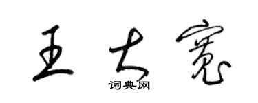 梁錦英王大寬草書個性簽名怎么寫