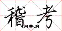 荊霄鵬稽考行書怎么寫