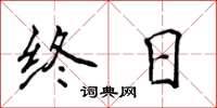 侯登峰終日楷書怎么寫